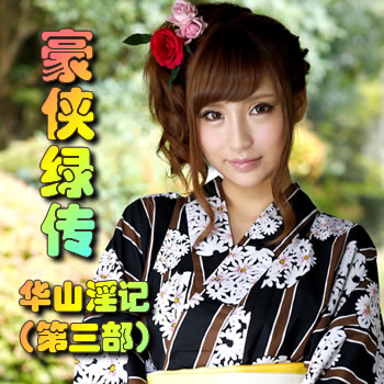 豪侠绿传(第三部)华山淫记